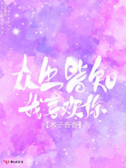 众生皆知我喜欢你
