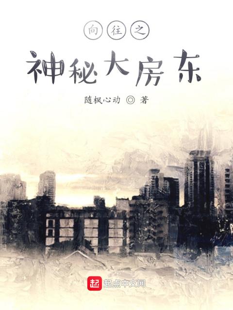 向往之神秘大房东