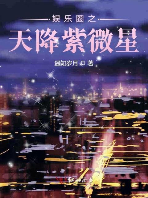 娱乐圈之天降紫微星