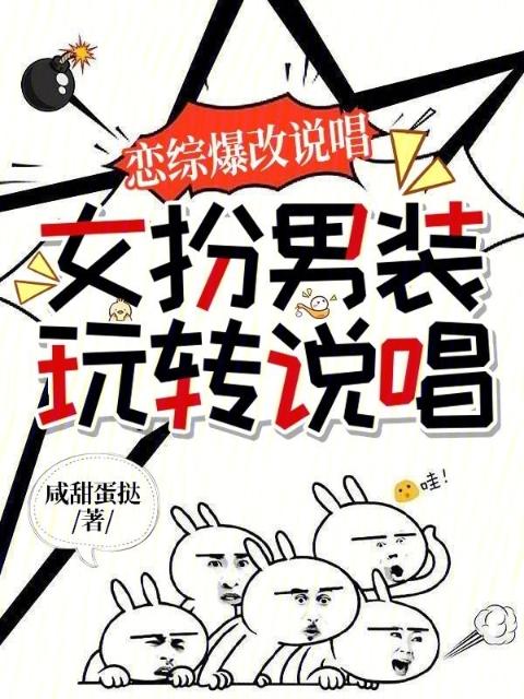 恋综爆改说唱：女扮男装玩转说唱