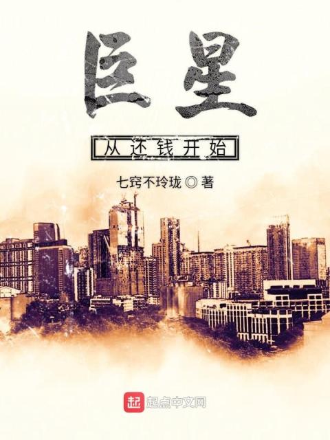 巨星从还钱开始