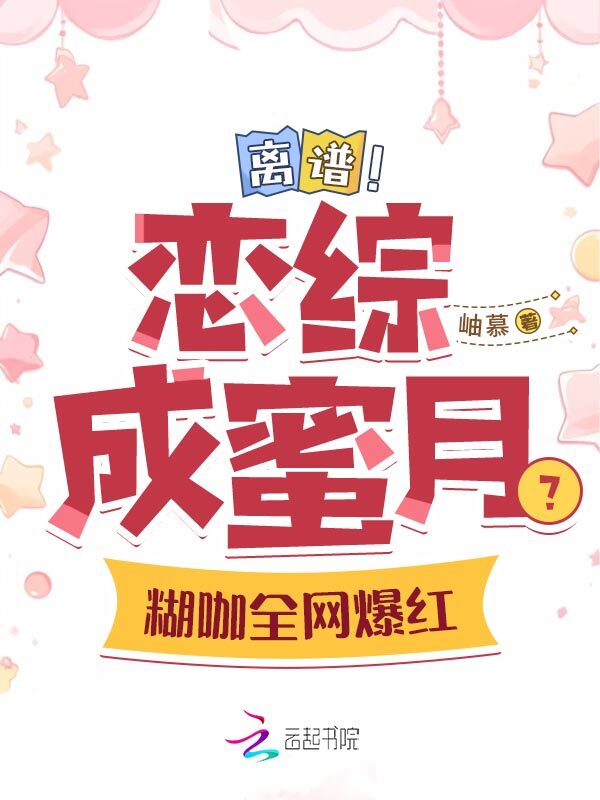 离谱！恋综成蜜月？糊咖全网爆红