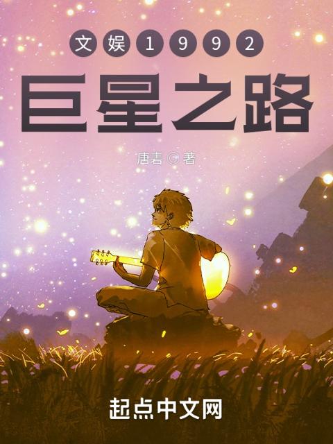港娱1992：巨星之路