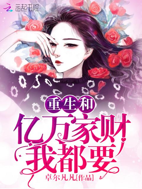 重生和亿万家财我都要