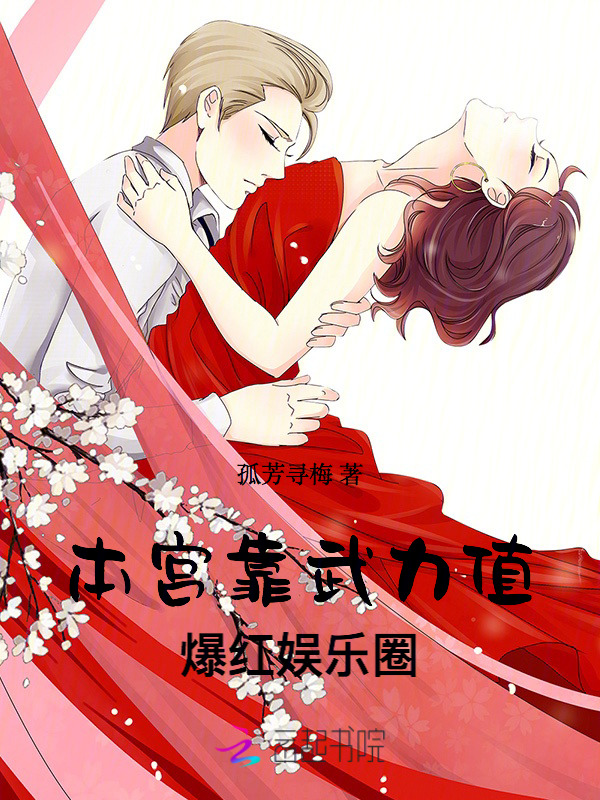 本宫靠武力值爆红娱乐圈