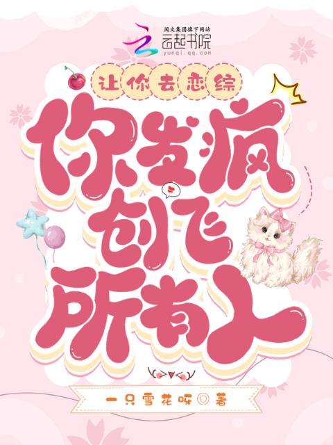 让你去恋综，你发疯创飞所有人？