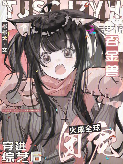 吞金兽穿进综艺后，火成全球团宠
