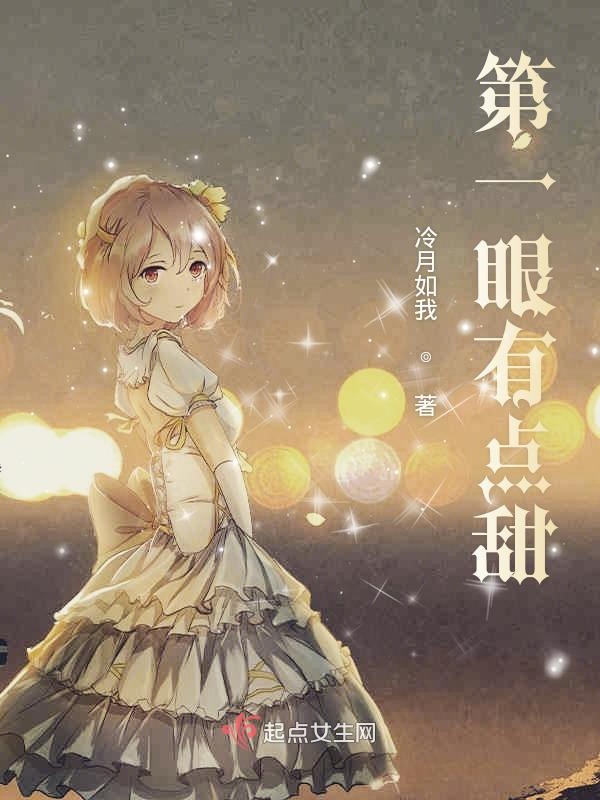 第一眼有点甜