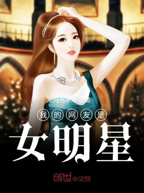 我的网友是女明星