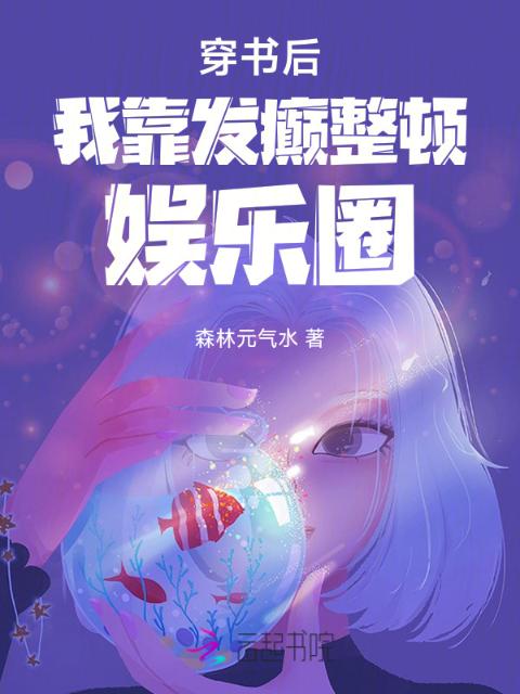 穿书后我靠发癫整顿娱乐圈
