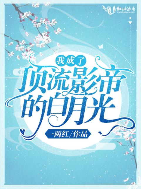 我成了顶流影帝的白月光