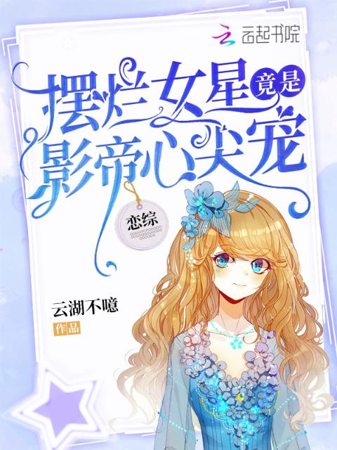 恋综：摆烂女星竟是影帝心尖宠！
