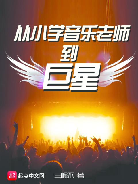 从小学音乐老师到巨星