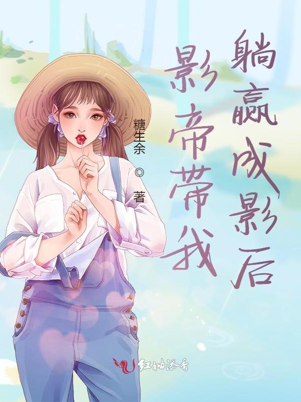 影帝带我躺赢成影后