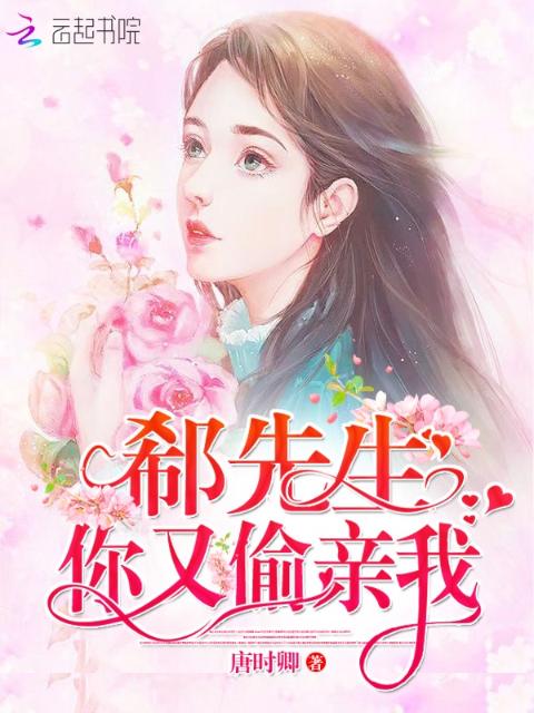 郗先生，你又偷亲我