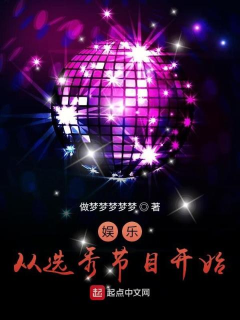 娱乐，从选秀节目开始