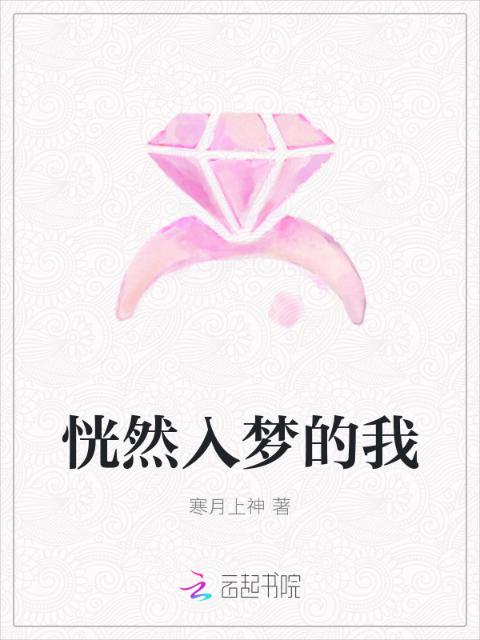 恍然入梦的我