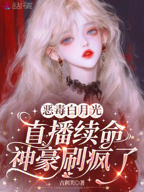 恶毒白月光直播续命，神豪刷疯了