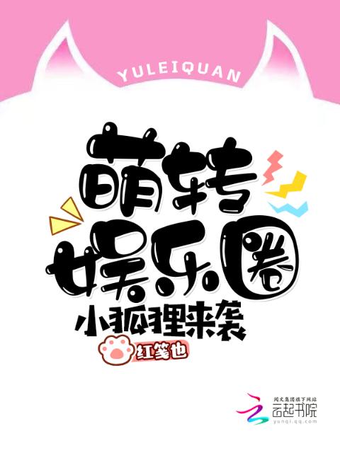 小狐狸来袭：萌转娱乐圈