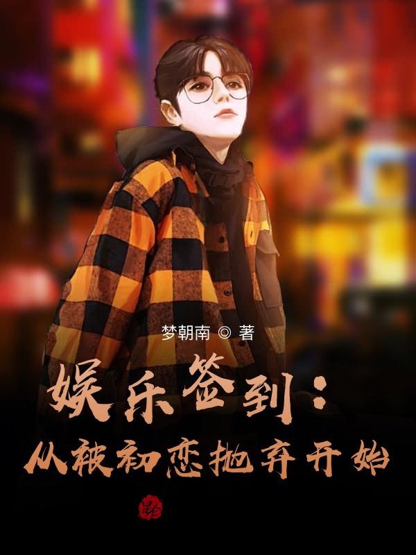 娱乐签到：从被初恋抛弃开始