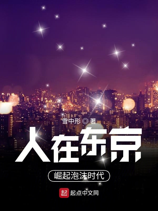 人在东京，崛起泡沫时代