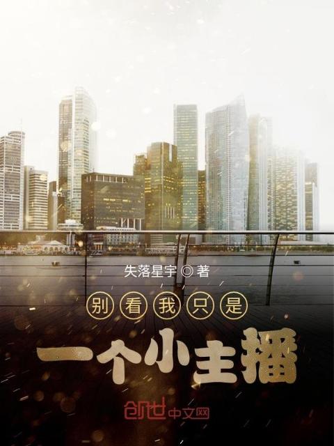 别看我只是一个小主播
