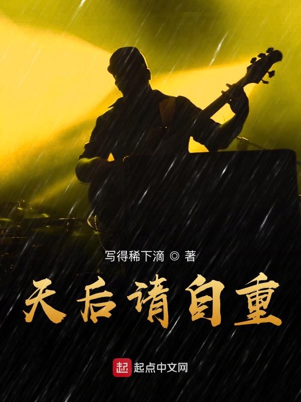 天后请自重