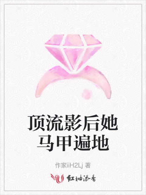 顶流影后她马甲遍地