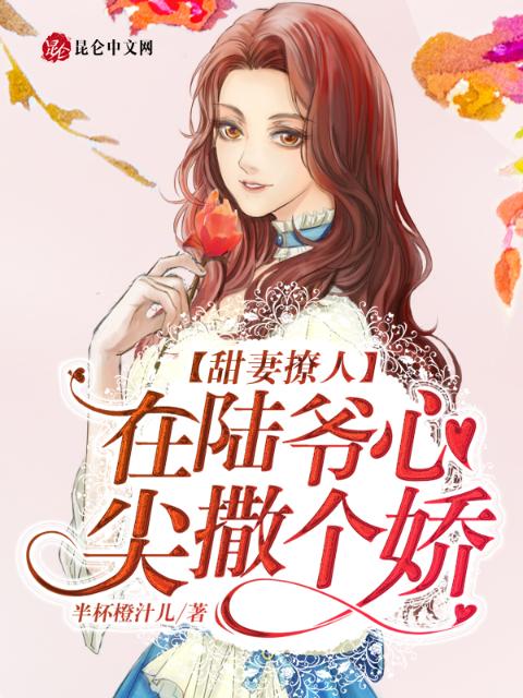 甜妻撩人，在陆爷心尖撒个娇