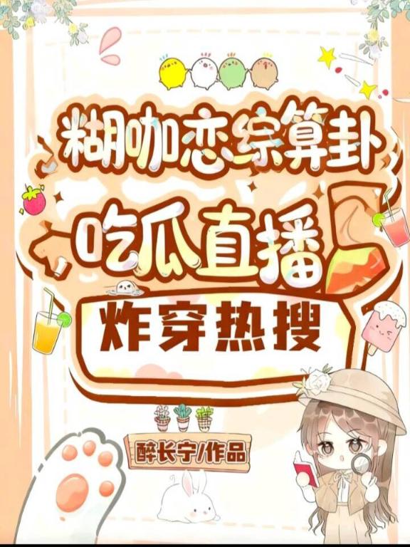 糊咖恋综算卦，吃瓜直播炸穿热搜