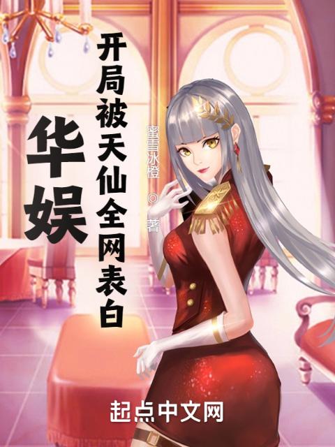 华娱：初恋竟是女友姐姐