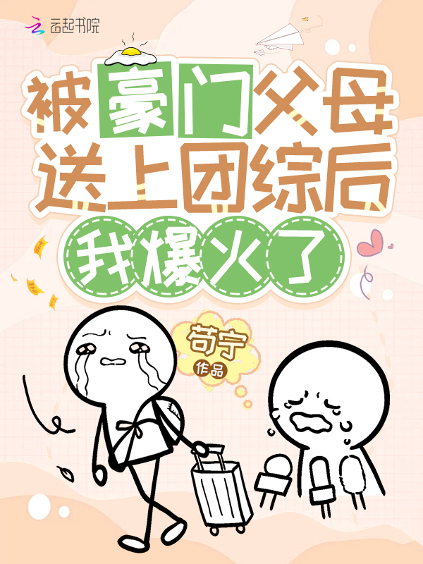 被豪门父母送上团综后，我爆火了