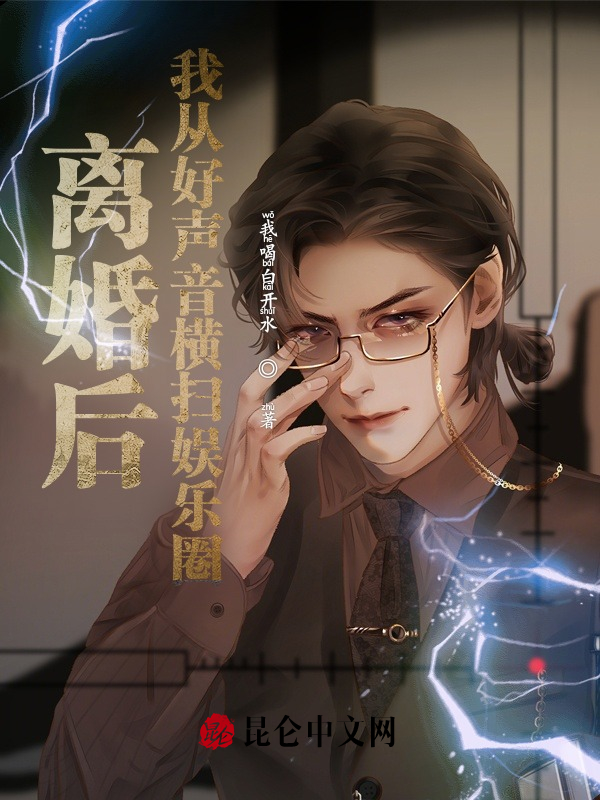 离婚后，我从好声音横扫娱乐圈