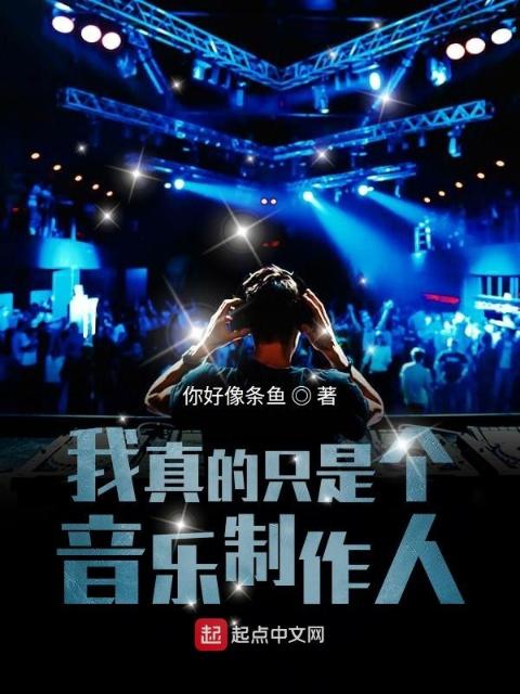 从穿越开始变成电音天王