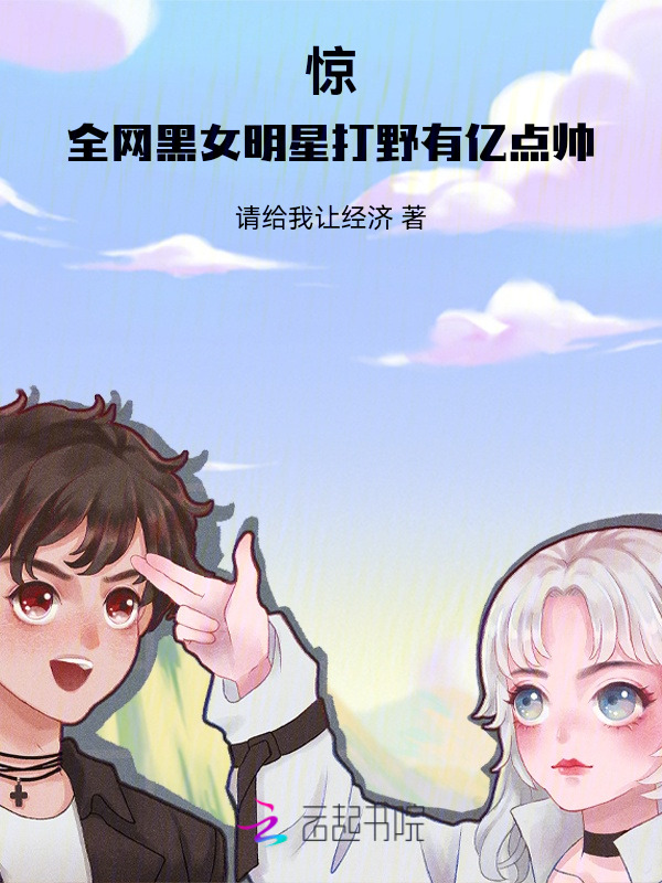 惊！全网黑女明星打野有亿点帅