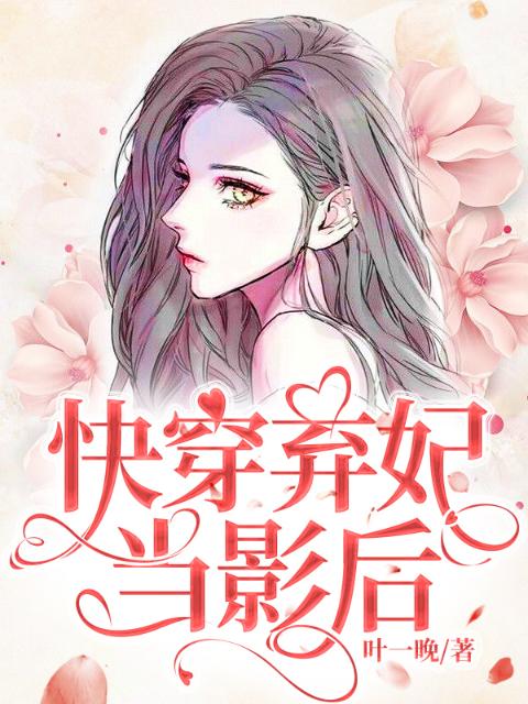 快穿弃妃当影后