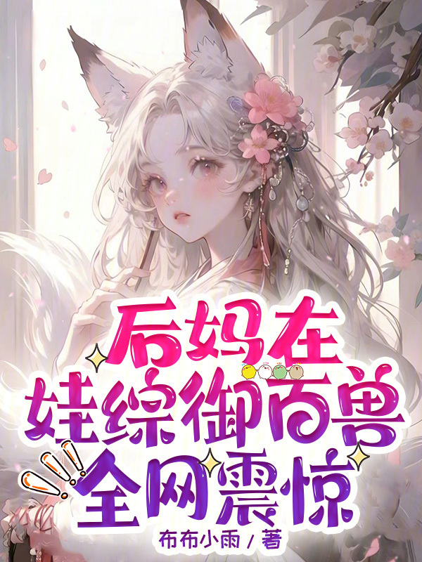 后妈在娃综御百兽，全网震惊