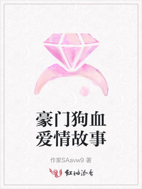 豪门狗血爱情故事