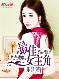 星光璀璨：最佳女主角
