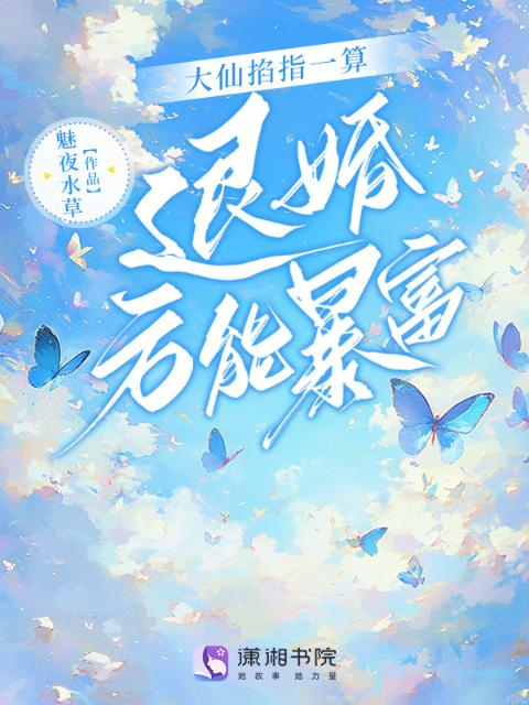 大仙掐指一算，退婚方能暴富