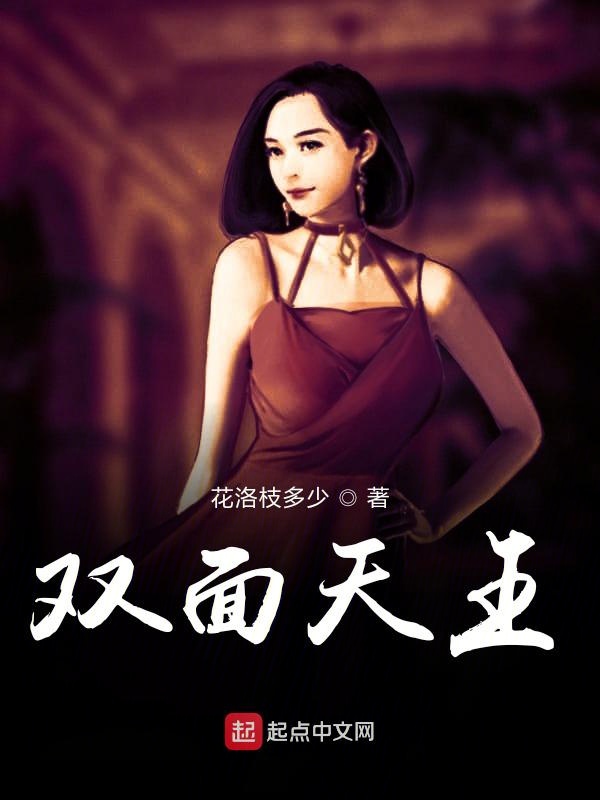 双面天王