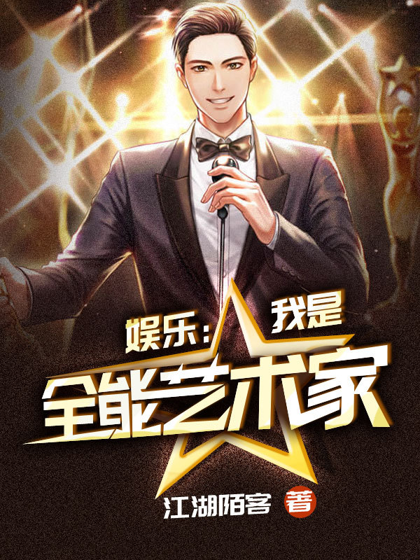 娱乐：我是全能艺术家
