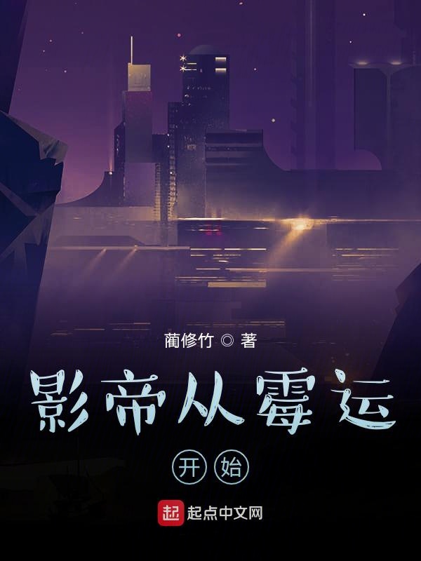 影帝从霉运开始