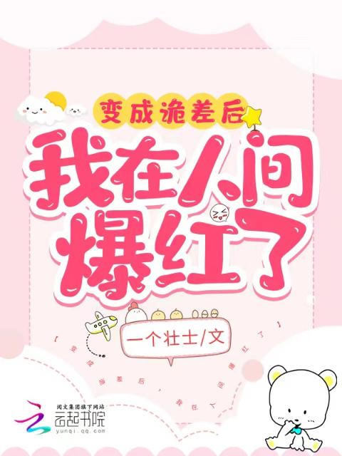 变成诡差后，我在人间爆红了
