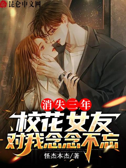 消失三年，校花女友对我念念不忘