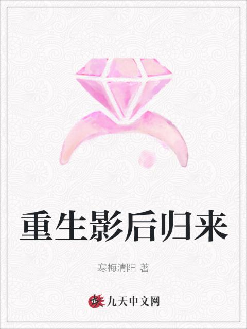 重生影后归来