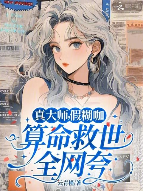 真大师，假糊咖，算命救世全网夸