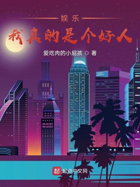 娱乐：我真的是个好人