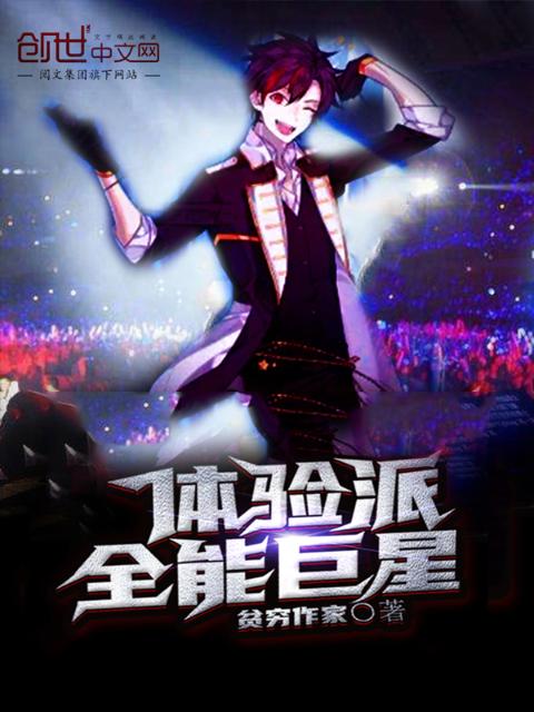 体验派全能巨星