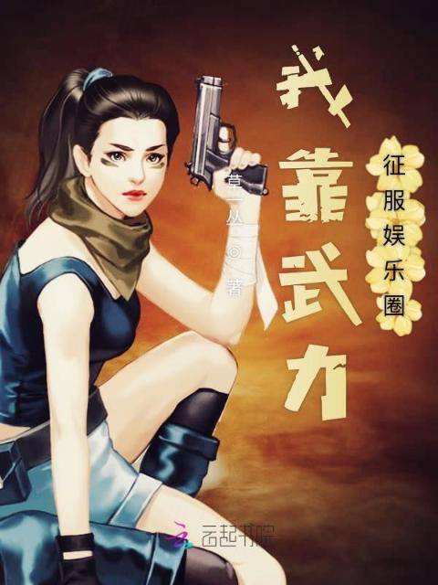 我靠武力征服娱乐圈